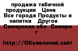 продажа табачной продукции › Цена ­ 45 - Все города Продукты и напитки » Другое   . Самарская обл.,Самара г.